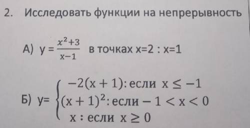 Y=x^2+3/x-1 в точках x=2: x=1 Исследовать функции на непрерывность Если хотите можете ещё под Б реши