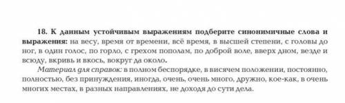 К данным устойчивым выражениям подберите синонимичные слова и выражения.