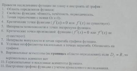 Провести исследование функции по плану и построить её график: