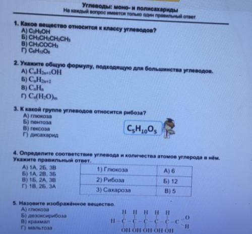 нужно завтра сдать Уrneoды: моно- и полисахариды На кана ворос името rono one rpanul оrет 1. Какое в