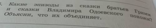 Какие эпизоды сказки братьев Гримм сказки Владимира похожи? Одоевского Объясни, что их объединяет.