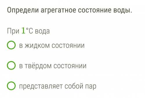 Определи агрегатное состояние воды. При 1°С вода в жидком состоянии в твёрдом состоянии представляет