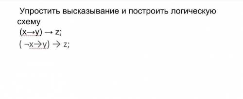 Упростить высказывание и построить логическую схему (x⇒y)⇒z (¬x⇒y)⇒z