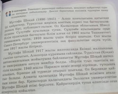 9-тапсырма. Төмендегі деректерді пайдаланып, мемлекет қайраткері туралы интервью дайындаңдар. Диалог