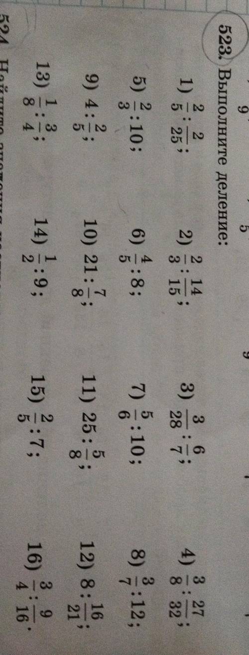 523. Выполните деление: 2 2 2 14 1) 525 2) 3 6 3) 28 7 3 3 27 4) 8 32 3 15; 2 5) 4:10; 3 6) 3:8; 5 7