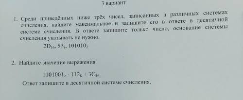 1. Среди приведённых ниже трёх чисел, записанных в различных системах счисления, найдите максимально