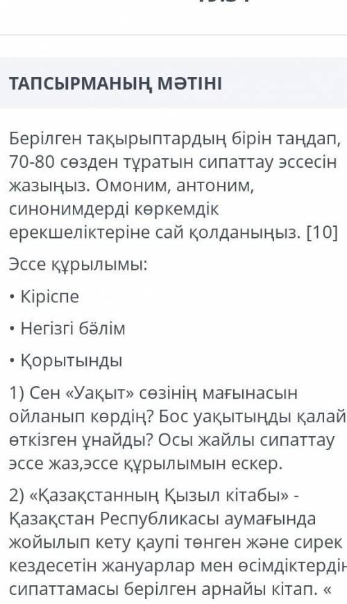 Берілген тақырыптардың бірін таңдап, 70-80 сөзден тұратын сипаттау эссесін жазыңыз. Омоним, антоним,