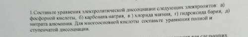 Составьте уравнения электролитической диссоциации