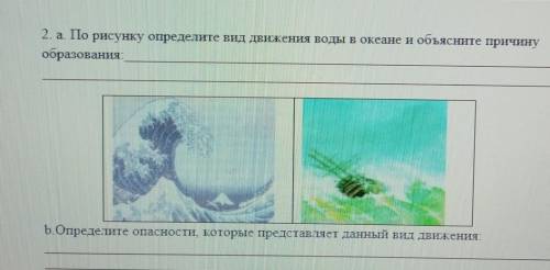 2.а По рисунку определите вид движения воды в океане и объясните причину образования: (1) Б.Определи