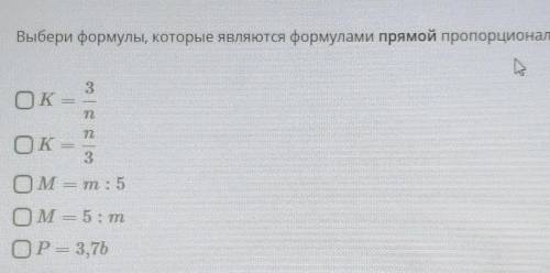 Выбери формулы, которые являются формулами прямой пропорциональности: !