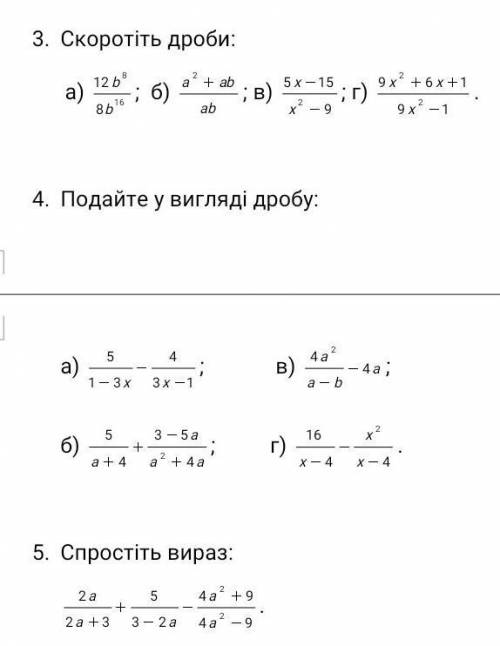 Скоротіть дріб, ОЧЕНЬ-ОЧЕНЬ если можете то и остальное