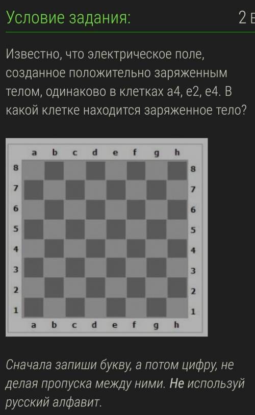 Известно, что электрическое поле, созданное положительно заряженным телом, одинаково в клетках a4, e