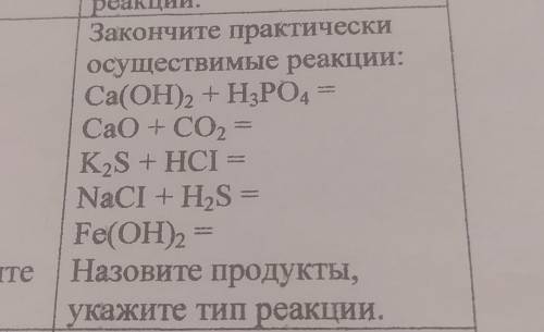 Закончите практически осуществимые реакции: Ca(OH)2 + H3PO4 =CaO+CO2=K2S + HCI =NaCI + H2S =Fe(OH)2=