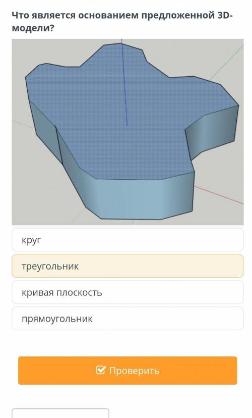 Что является основанием предложенной 3D-модели? треугольник кривая плоскость прямоугольник круг