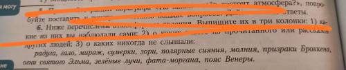 Ниже перечислены атмосферные явления. Выпишите их в три колонки: 1) какие из них вы наблюдали сами;