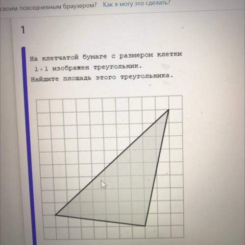 Клетчатой бумаге с размером клетки 1х1 изображен треугольник. Найдите площадь этого треугольника