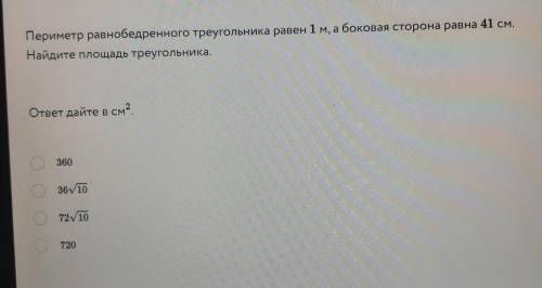 Периметр равнобедренного треугольника равен 1м, а боковая сторона равна 41 см. Найдите площадь треуг