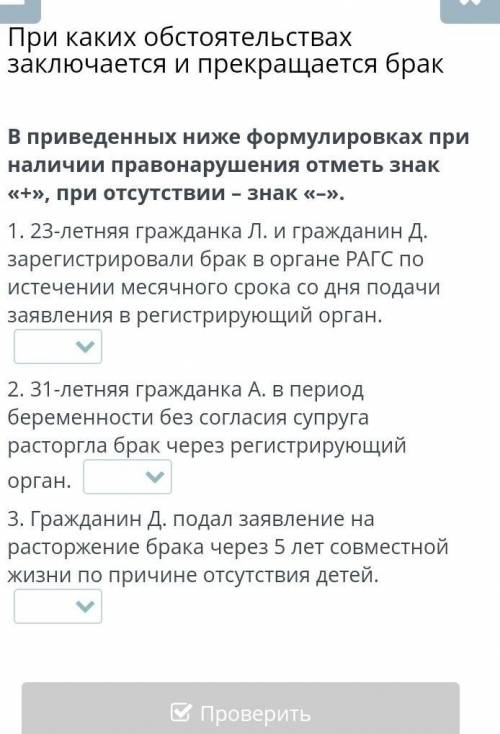 В приведенных ниже формулировках при наличии правонарушения отметь знак «+», при отсутствии – знак «