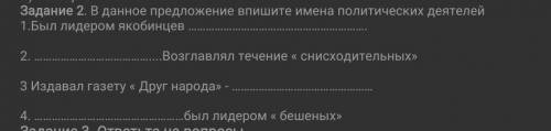 В данное предложение впишите имена политических деятелей1.Был лидером якобинцев-2. - Возглавлял теч