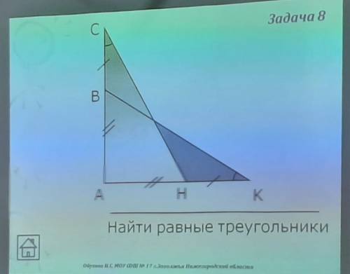 Найти равные треугольники a b c h k. 7 класс геометрия. (оформить тоже нужно!)