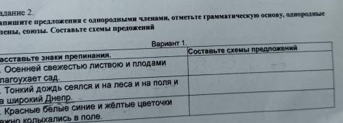 Задание 2. Запишите предложения с однородными членами, отметьте грамматическую основу, однородные чл