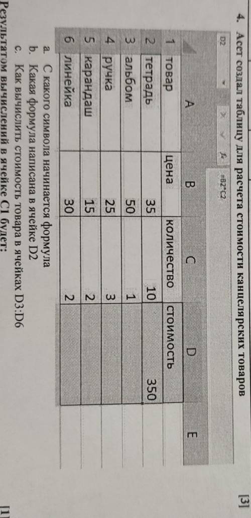 4. Асет создал таблицу для расчета стоимости канцелярских товаров [E 02 =B2C2 А B. С D E цена количе