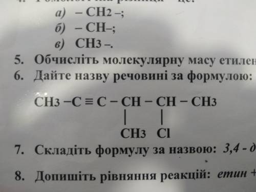 6. Дайте назву речовині за формулою: CH3-C=C-CH-CH-CH3 CH3 Cl