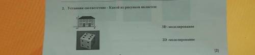 2. Установи соответствие - Какой из рисунков является: 3D-моделирование 2D -моделирование