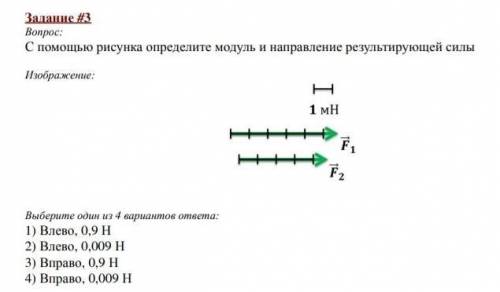 С рисунка определите модуль и направление результирующей силы !