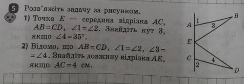 Точка Е - середина відрізка АС, AB=CD, <1=<2. Знайдiть кут 3, якщо кут 4=35º.