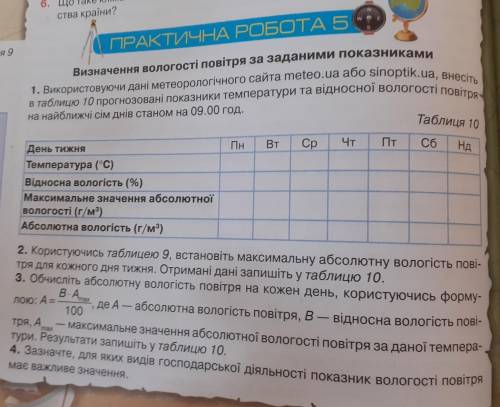 використовуючи дані метерелогічного сайта meteo.ua або sinoptik.ua внесіть в таблицю 10 прогнозовані