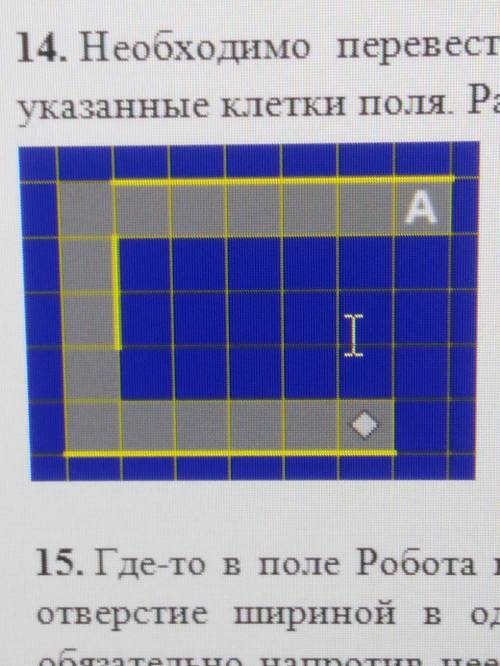 Необходимо перевести робота из начального положения () в точку А закрашивая при этом указанные клетк