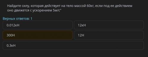 задание с СораЧто правильнее 0.3 кН или 300Н ??