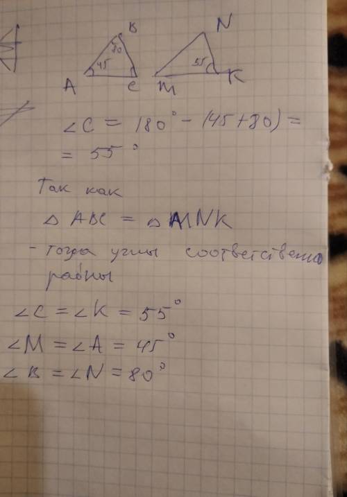 Відомо що трикутник ABC= трикутнику MNK; A=45 градусів; B=80 градусів; K=55 градусів. Знайдіть невід