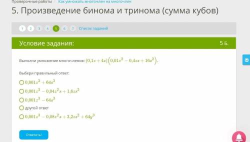 Произведение бинома и тринома (сумма кубов) дать правильный ответ