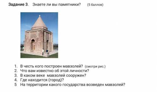 1.В честь кого построен мавзолей? (смотри рис.) 2.Что вам известно об этой личности? 3.В каком веке