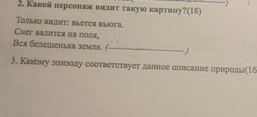 1)Какой персонаж видит такую картину? Только видит: вьётся вьюгаСнег валиться на поля,Вся белешенька