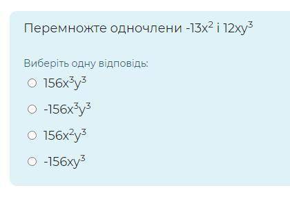 Перемножте одночлени -13х2 і 12ху3