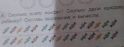 4. Сколько всего конфет? Сколько дали каждому ребенку? Составь выражение и вычисли.