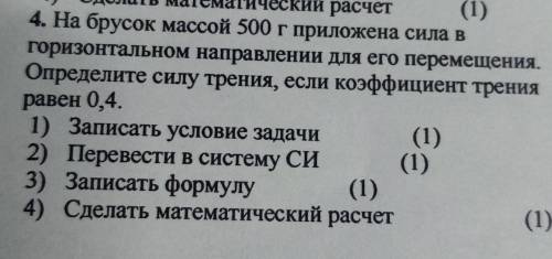 4. На брусок массой 500 г приложена сила в горизонтальном направлении Для его перемещения. Определит