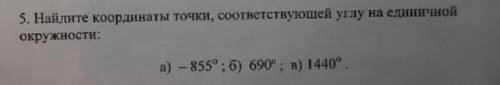 Найдите координаты точки, соответствующей углу на единичной окружности: