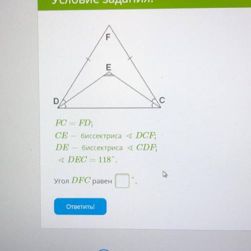 FC = FD; СЕ биссектриса 4 DCF DE — биссектриса 4 CDF 4 DEC = 118 - Угол DFC равен
