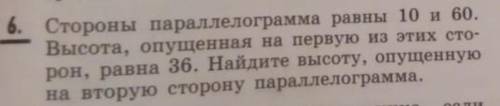 нужна Стороны параллелограмма равны 10 и 60 высота опущенная на первую равна 36 найдите высоту опуще
