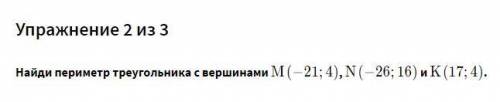 Найди периметр треугольника с вершинами M(−21;4) , N(-26;16) и K(17;4)