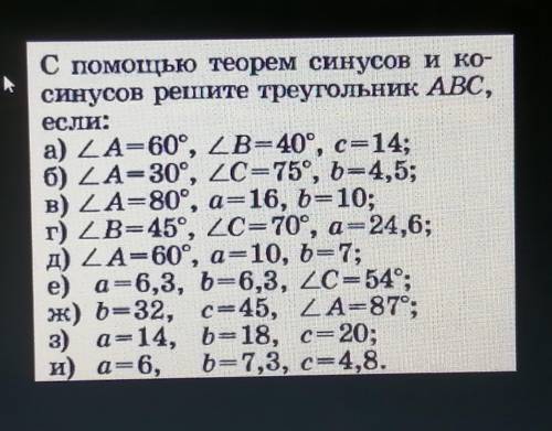 С теоремы синусов и косинусов решите треугольник ABC, если: