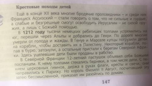 Прочти текст на странице 147 учебника «Крестовые походы детей» и запиши ответ на вопрос: что можно у