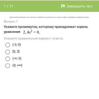 Укажите промежуток, которому принадлежит корень уравнения 2,4 x2 = 0 (x в квадрате = х2) 1) (-3; 0)