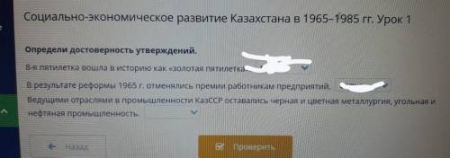 Социально-экономическое развитие Казахстана в 1965-1985 гг. Урок 1 Определи достоверность утверждени