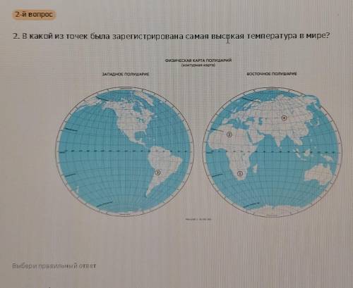 Ребят, очень надо В какой из этих точек была зарегистрирована самая высокая температура в мире?
