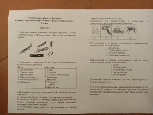 Это кантрольная работа по биологии 8 класс лидский райсполком решите это